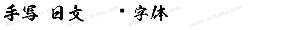 手写 日文字体转换
